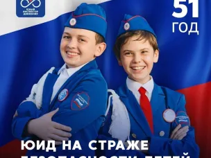 День рождения отрядов юных инспекторов дорожного движения