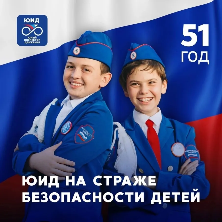 День рождения отрядов юных инспекторов дорожного движения