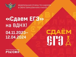 "Сдаем ЕГЭ" на ВДНХ!