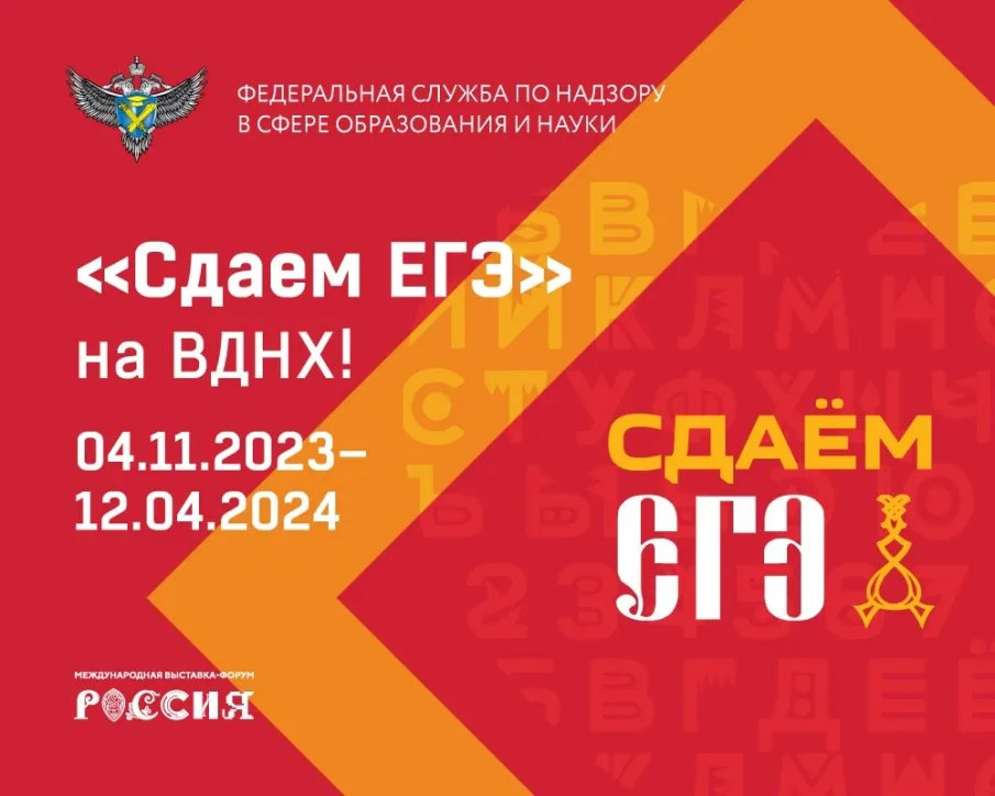 "Сдаем ЕГЭ" на ВДНХ!