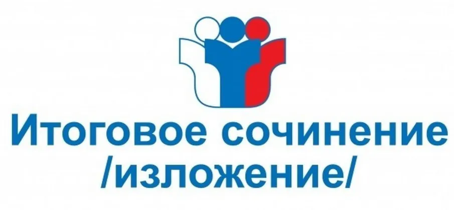 Итоговое сочинение (изложение) для выпускников 11(12) классов