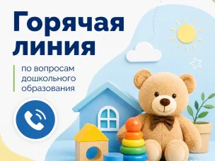 Горячая линия по вопросам дошкольного образования