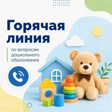 Горячая линия по вопросам дошкольного образования
