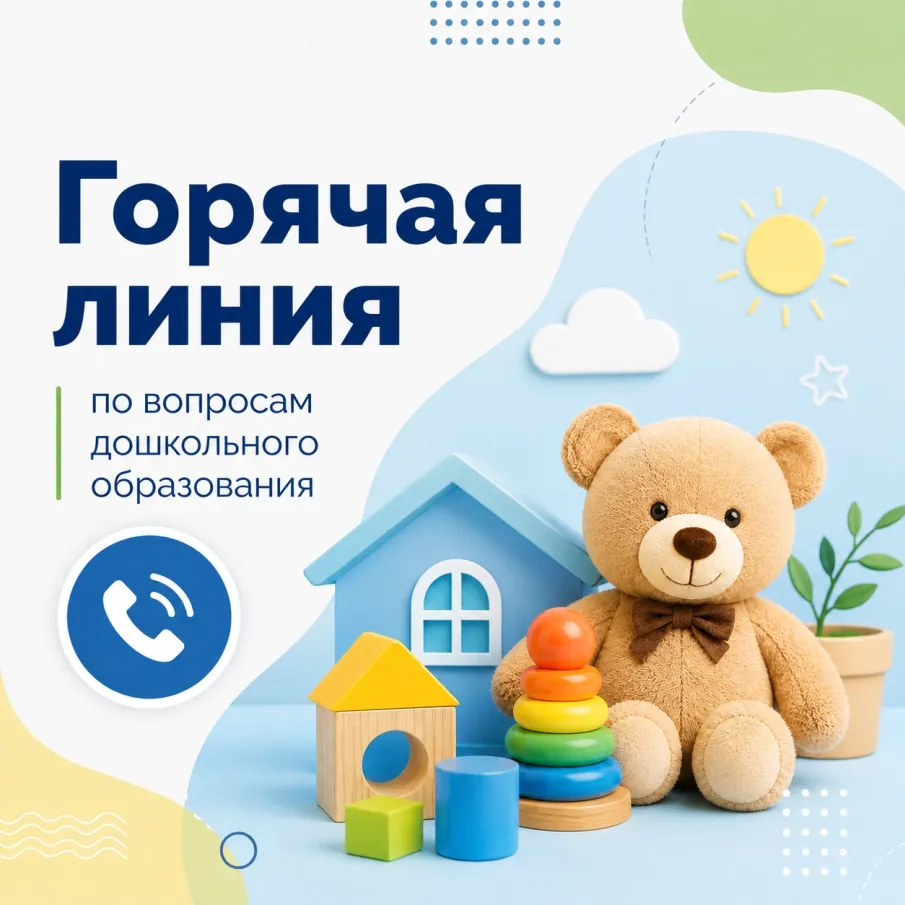 Горячая линия по вопросам дошкольного образования