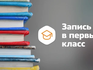 Прием в 1 класс в 2024 году