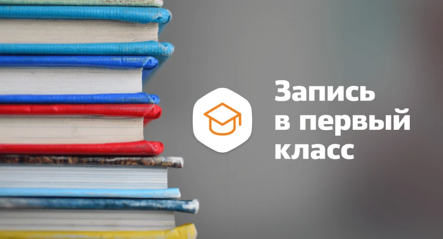 Прием в 1 класс в 2024 году