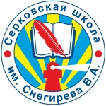 Муниципальное бюджетное общеобразовательное учреждение "Серковская основная школа им. Снегирева В.А."