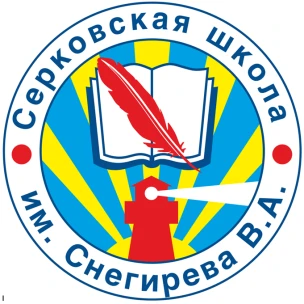 Муниципальное бюджетное общеобразовательное учреждение "Серковская основная школа им. Снегирева В.А."