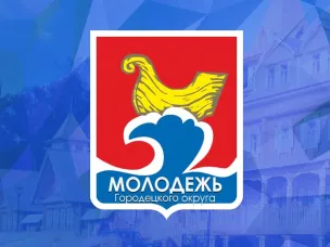 Отбор кандидатур в члены Молодежной палаты при Земском собрании Городецкого муниципального округа Нижегородской области