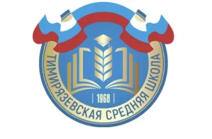 Муниципальное бюджетное общеобразовательное учреждение «Тимирязевская средняя школа»