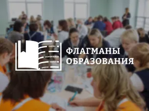 Проект «Флагманы образования»