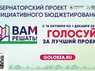 Прими участие в народном голосовании губернаторского проекта инициативного бюджетирования «ВАМ РЕШАТЬ!»