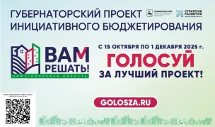 Прими участие в народном голосовании губернаторского проекта инициативного бюджетирования «ВАМ РЕШАТЬ!»