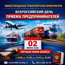 В Нижегородской транспортной прокуратуре состоится Всероссийский день приема предпринимателей