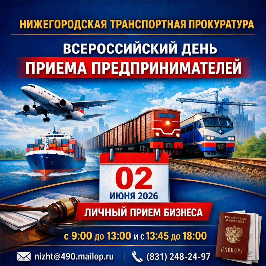 В Нижегородской транспортной прокуратуре состоится Всероссийский день приема предпринимателей