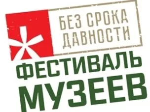 Итоги регионального этапа Всероссийского фестиваля музейных экспозиций образовательных организаций "Без срока давности"