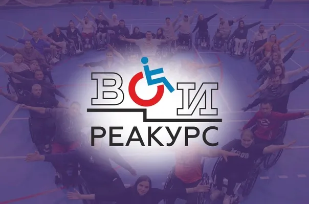 Реакурс ВОИ