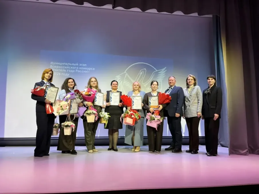 Подведены итоги муниципального этапа Всероссийского конкурса «Учитель года России – 2026»