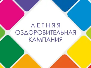 БЕЗОПАСНЫЙ ОТДЫХ ДЕТЕЙ- наш приоритет!