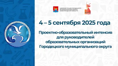 Проектно-образовательный интенсив 2025