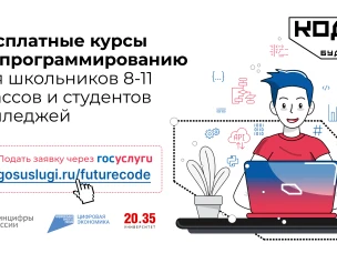 Стартовал набор на курсы программирования для школьников и студентов колледжей «Код будущего»