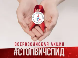 Акция #СтопВИЧСПИД