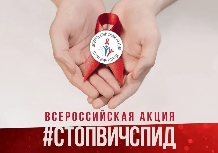 Акция #СтопВИЧСПИД