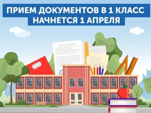 Прием в 1 класс в общеобразовательные организации Городецкого муниципального округа Нижегородской области