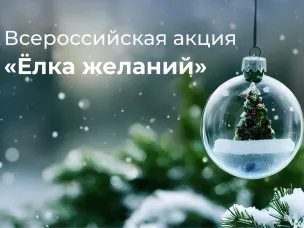 Всероссийская акция "Ёлка желаний"