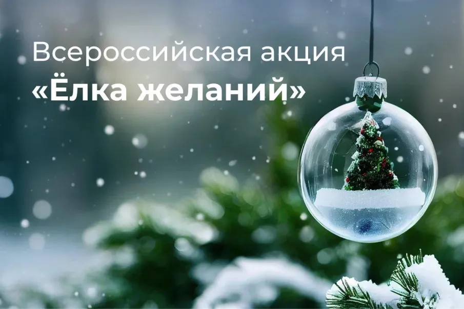 Всероссийская акция "Ёлка желаний"