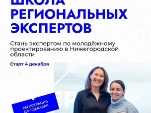 Школа региональных экспертов