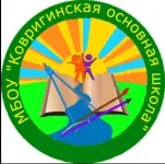 Муниципальное бюджетное общеобразовательное учреждение "Ковригинская основная школа"