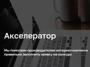 Конкурсный отбор молодежного контента