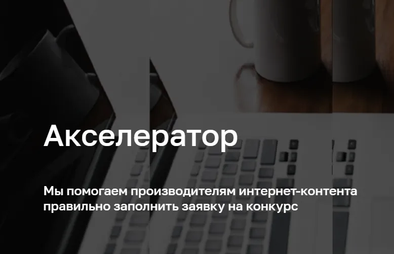 Конкурсный отбор молодежного контента