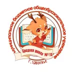 Муниципальное бюджетное общеобразовательное учреждение "Средняя школа №18"