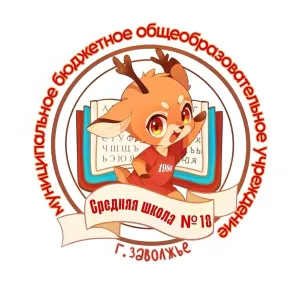 Муниципальное бюджетное общеобразовательное учреждение "Средняя школа №18"