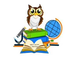 Муниципальное бюджетное общеобразовательное учреждение "Средняя школа №3"