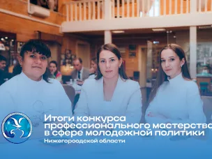 Итоги конкурса профессионального мастерства в сфере молодёжной политики Нижегородской области