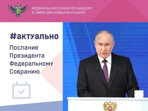 Послание Президента Российской Федерации Владимира Путина Федеральному Собранию