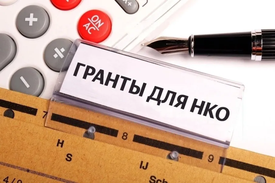 КОНКУРС ГРАНТОВ НКО