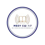 Муниципальное бюджетное общеобразовательное учреждение "Средняя школа №7 имени Героя России Крупинова Анатолия Александровича"