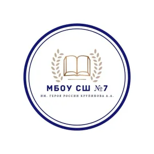 Муниципальное бюджетное общеобразовательное учреждение "Средняя школа №7 имени Героя России Крупинова Анатолия Александровича"