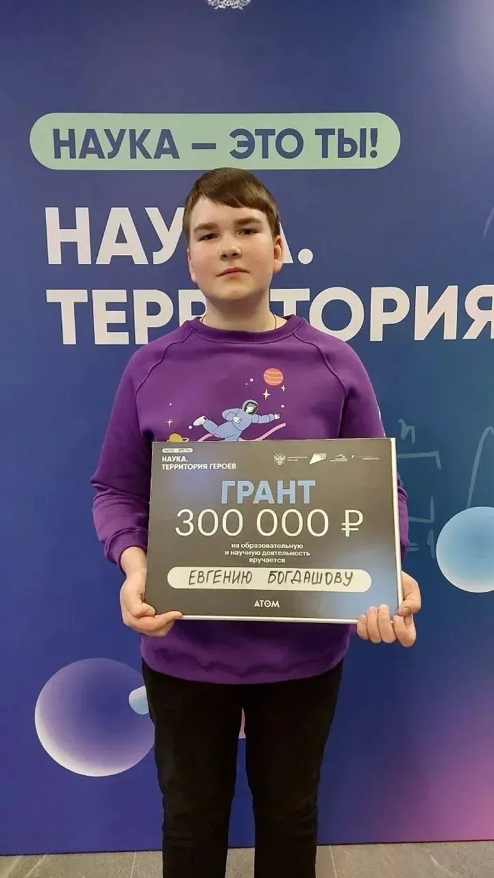 Евгений Богдашов — победитель Всероссийского конкурса «Наука. Территория героев»
