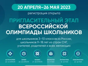 Регистрация на IV пригласительный этап всероссийской олимпиады