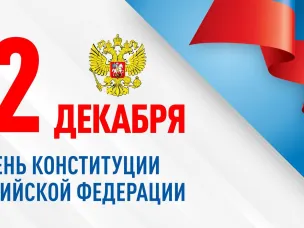 ДЕНЬ КОНСТИТУЦИИ РОССИЙСКОЙ ФЕДЕРАЦИИ