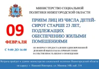 Приём лиц из числа детей-сирот старше 23 лет, подлежащих обеспечению жилимы помещениями