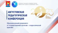 Муниципальная августовская педагогическая конференция 2023
