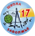 Муниципальное бюджетное общеобразовательное учреждение "Средняя школа № 17 имени Арюткина Николая Васильевича"