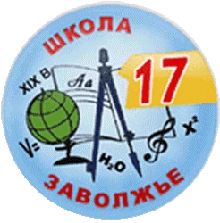 Муниципальное бюджетное общеобразовательное учреждение "Средняя школа № 17 имени Арюткина Николая Васильевича"
