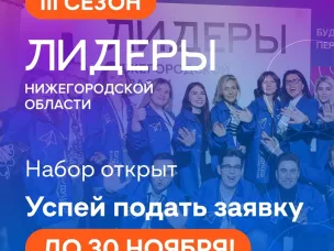 Набор на III сезон молодежного проекта «Лидеры Нижегородской области»
